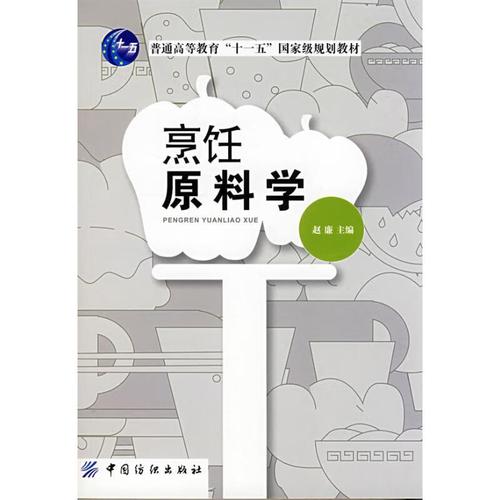 正版 烹饪原料学 赵廉 工业技术/轻工业,手工业